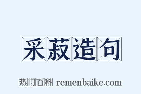 采菽造句是什么意思的图片